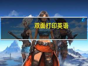 双面打印英语
