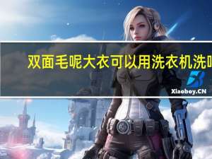 双面毛呢大衣可以用洗衣机洗吗