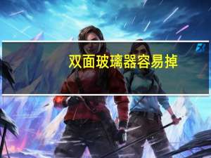 双面玻璃器容易掉（双面玻璃器）