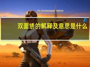 双面绣的解释及意思是什么