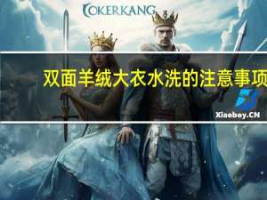 双面羊绒大衣水洗的注意事项