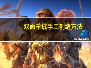 双面羊绒手工剖缝方法