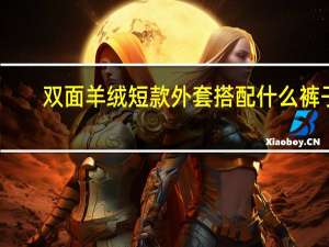 双面羊绒短款外套搭配什么裤子（羊毛裤和羊绒裤）