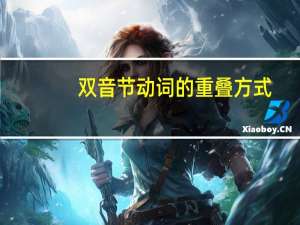 双音节动词的重叠方式