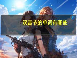 双音节的单词有哪些