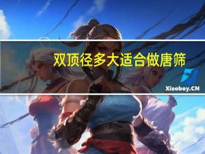 双顶径多大适合做唐筛（双顶径多大适合顺产）