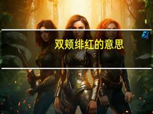 双颊绯红的意思（绯红的意思）