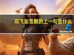 双飞如雪翻的上一句是什么