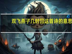 双飞燕子几时回这首诗的意思
