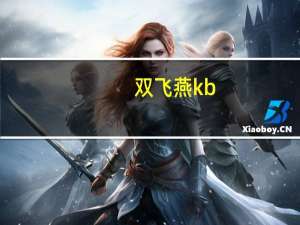 双飞燕kb-8键盘冲突（双飞燕kb-8）