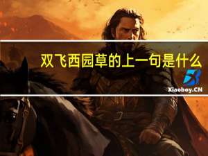 双飞西园草的上一句是什么