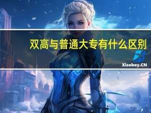 双高与普通大专有什么区别