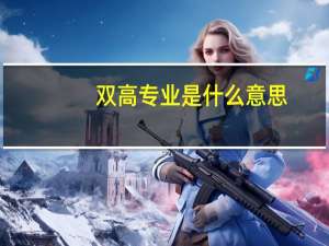 双高专业是什么意思