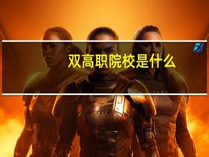 双高职院校是什么