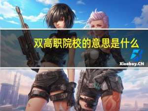 双高职院校的意思是什么
