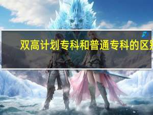 双高计划专科和普通专科的区别