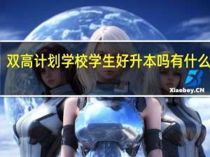 双高计划学校学生好升本吗 有什么好处