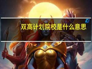 双高计划院校是什么意思