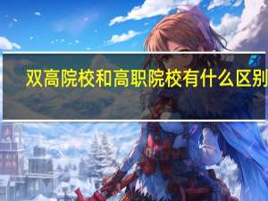 双高院校和高职院校有什么区别呢