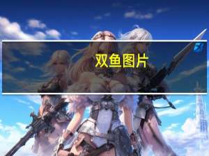 双鱼图片（双鱼图）
