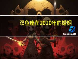 双鱼座在2020年的婚姻
