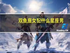 双鱼座女配什么星座男（双鱼座女最配什么星座）