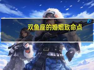 双鱼座的婚姻致命点