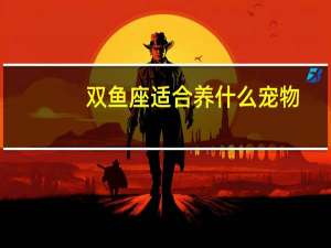 双鱼座适合养什么宠物