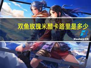 双鱼 玫瑰米醋卡路里是多少