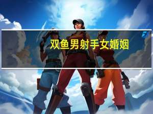 双鱼男射手女婚姻