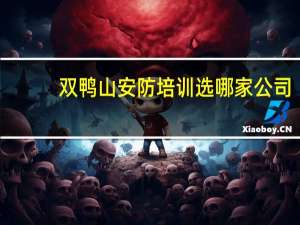 双鸭山安防培训选哪家公司