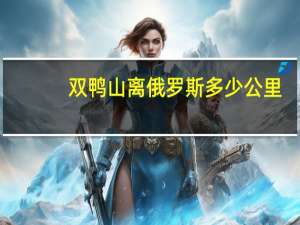双鸭山离俄罗斯多少公里