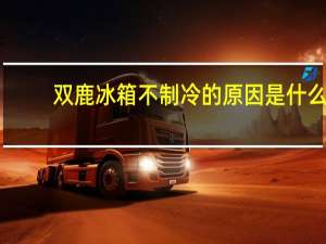 双鹿冰箱不制冷的原因是什么