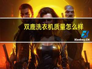 双鹿洗衣机质量怎么样