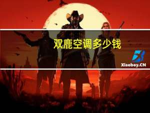 双鹿空调多少钱