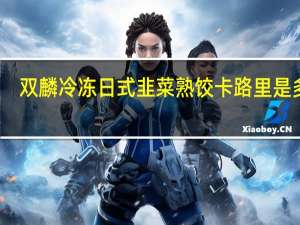 双麟 冷冻日式韭菜熟饺卡路里是多少