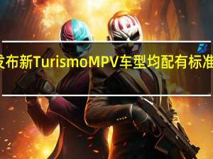 双龙发布新TurismoMPV车型均配有标准的两轮驱动