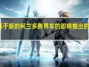 双龙已经确认了将基于新的柯兰多跨界车的即将推出的电动车型的动力总成细节