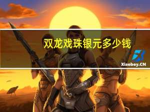 双龙戏珠银元多少钱