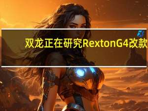 双龙正在研究Rexton G4改款