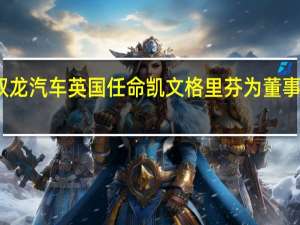双龙汽车英国任命凯文格里芬为董事总经理
