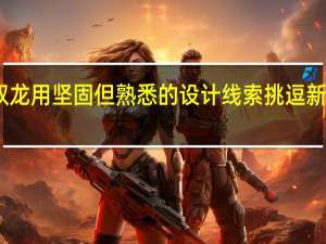 双龙用坚固但熟悉的设计线索挑逗新款SUV