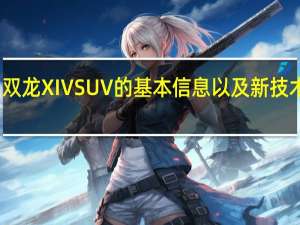 双龙XIVSUV的基本信息以及新技术展示