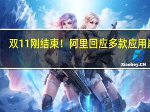 双11刚结束！阿里回应多款应用崩了：已全面恢复