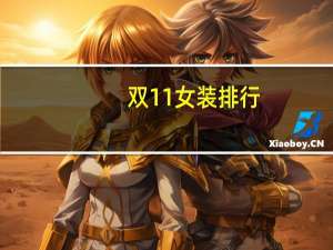 双11女装排行
