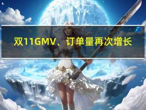 双11GMV、订单量再次增长，淘宝使的什么招？ 到底什么情况嘞