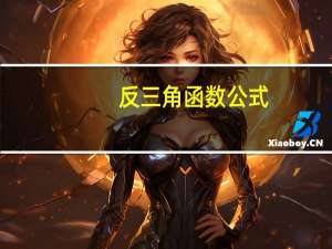 反三角函数公式