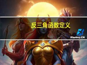 反三角函数定义