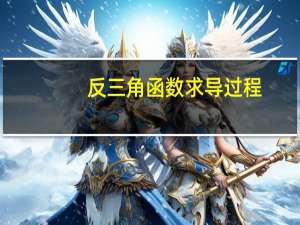 反三角函数求导过程