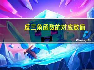 反三角函数的对应数值